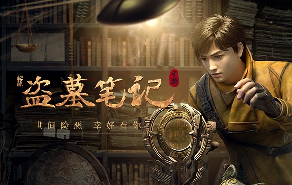 新盗墓笔记（0.1折）
