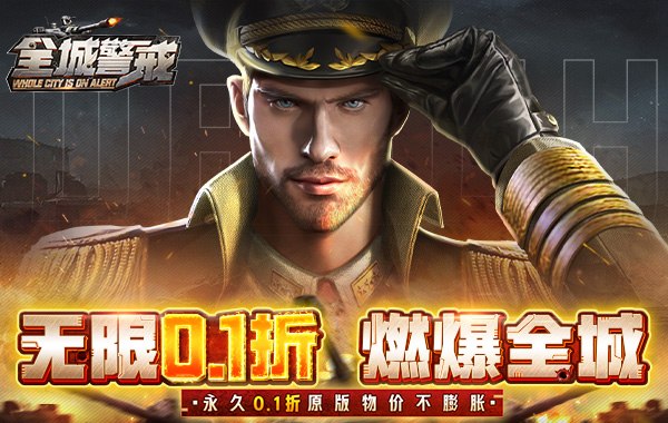 全城警戒（0.1折）
