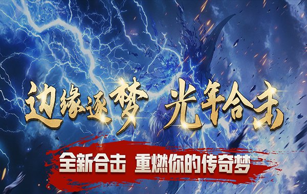 边缘逐梦（光年合击）
