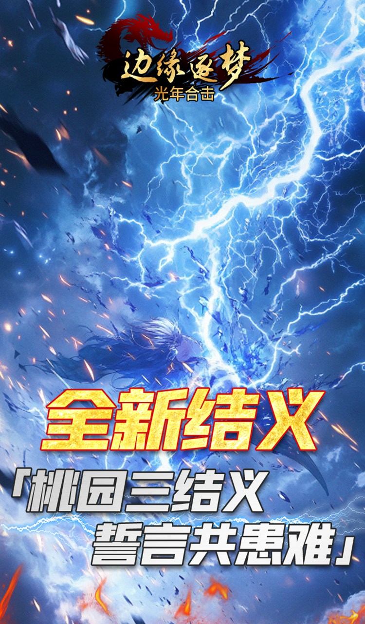 边缘逐梦（光年合击）截图4