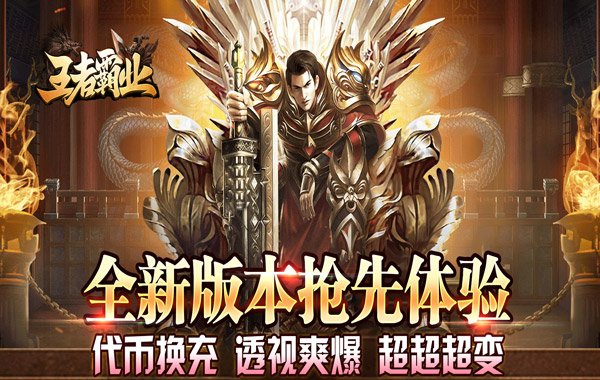 王者霸业（代币换充透视版）
