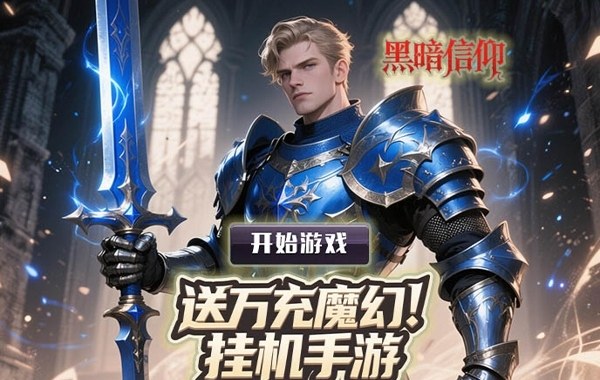 黑暗信仰(0.1折口袋魔域)
黑暗信仰(0.1折口袋魔域)