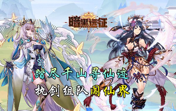 暗黑远征（0.1折唯我独尊）
