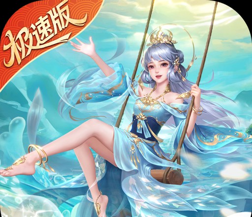 绝世仙王（极速发育版）