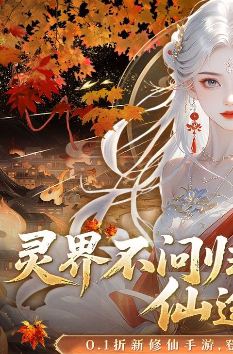 灵界仙都（0.1折免冲送元宝）截图1