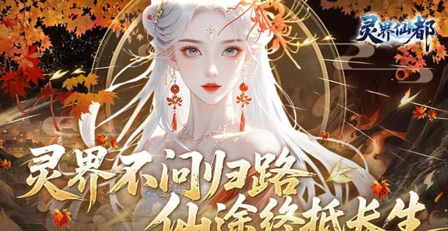 灵界仙都（0.1折免冲送元宝）
