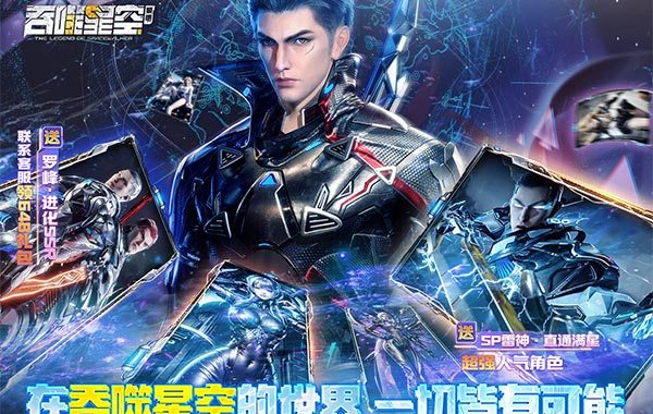 吞噬星空：黎明（0.05折送满星雷神最新版下载）
