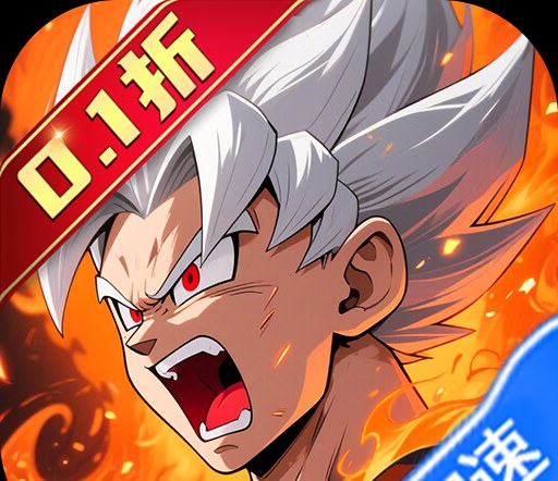 超级怪手（0.1折龙珠之旅）图标