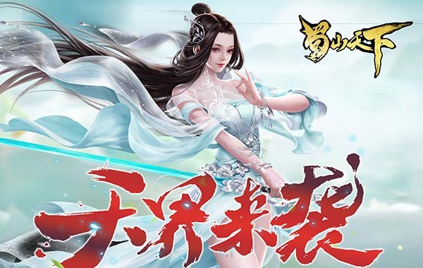 蜀山天下（狂暴打金0.1折）
