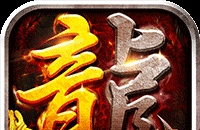 沙城之战（诛天神器爆充版）图标