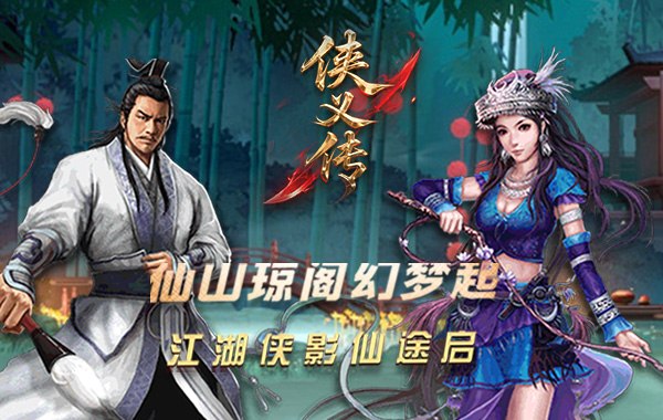 侠义传（0.1折御剑飞仙）
