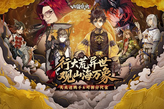 山海镜花（0.1折白心免费版）
