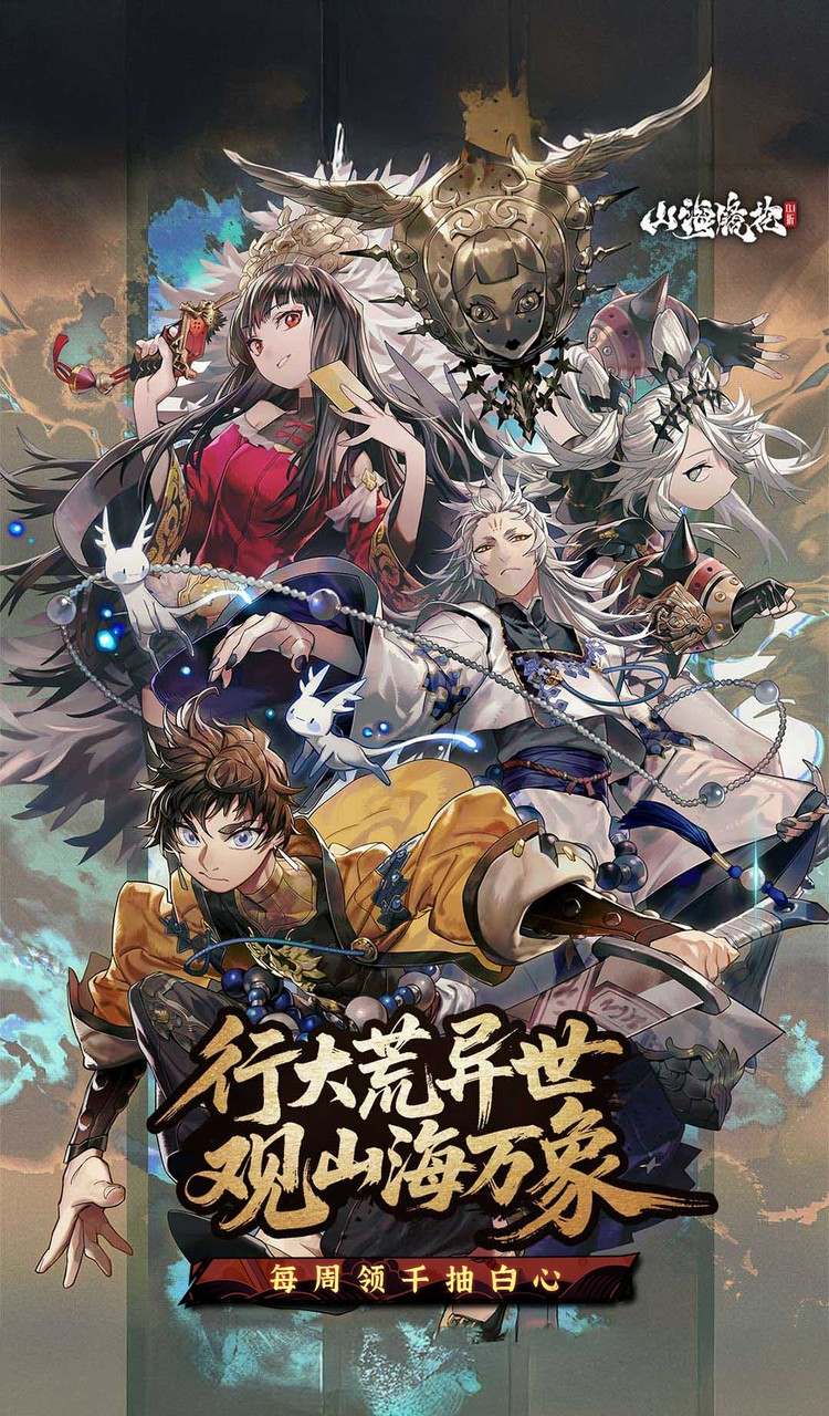 山海镜花（0.1折白心免费版）截图1