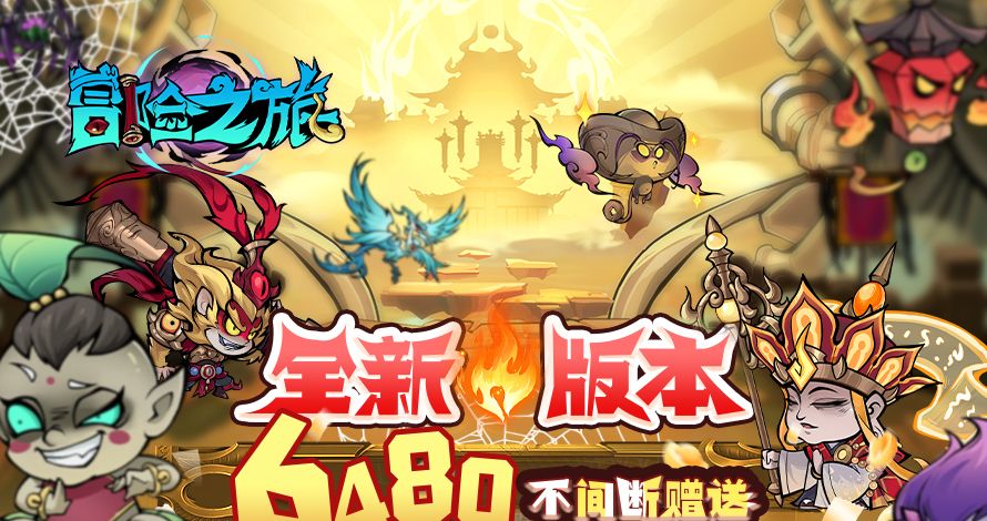 冒险之旅（0.1折买断畅玩！2024最新版暗黑西游冒险）
