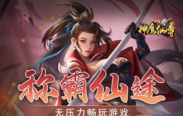 神魔仙尊（内置0.1折真福利版）
