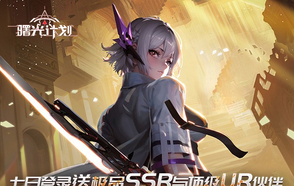 曙光计划（0.1折）
