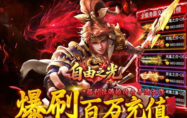 自由之光（爆刷百万充值）
