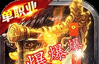 自由之光（爆刷百万充值）图标