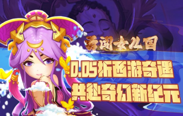 勇闯女儿国（0.05折西游免费版）
