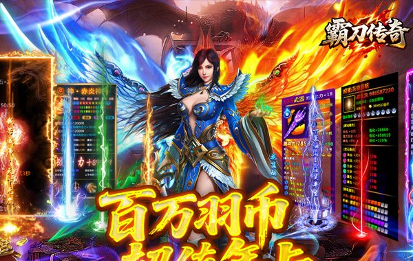 霸刀传奇（百万羽币专属版）
