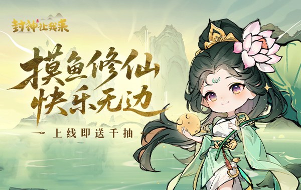 封神让我来最新版好玩吗？2024全新福利版本上线实测
