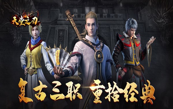 天堂之刃（追忆复古三职业）
