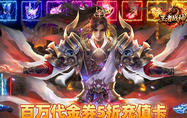 王者战神（开局百万代金券）

