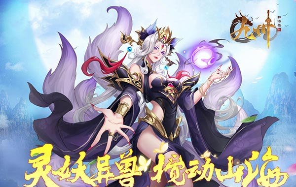 九州群将录（山海封神西游0.05折）
