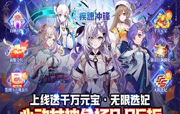 疾速冲锋（巾帼幻想0.05折）
