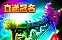 剑雨九天（灵符战纪刷充版）图标