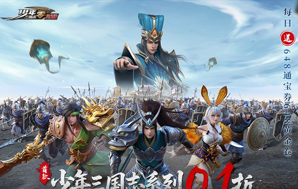 少年三国志：零（0.1折免费版）
