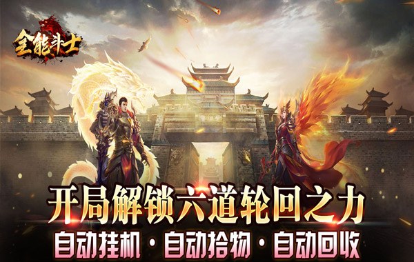 全能斗士（剑劫破魔专属）
