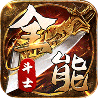 全能斗士（剑劫破魔专属）