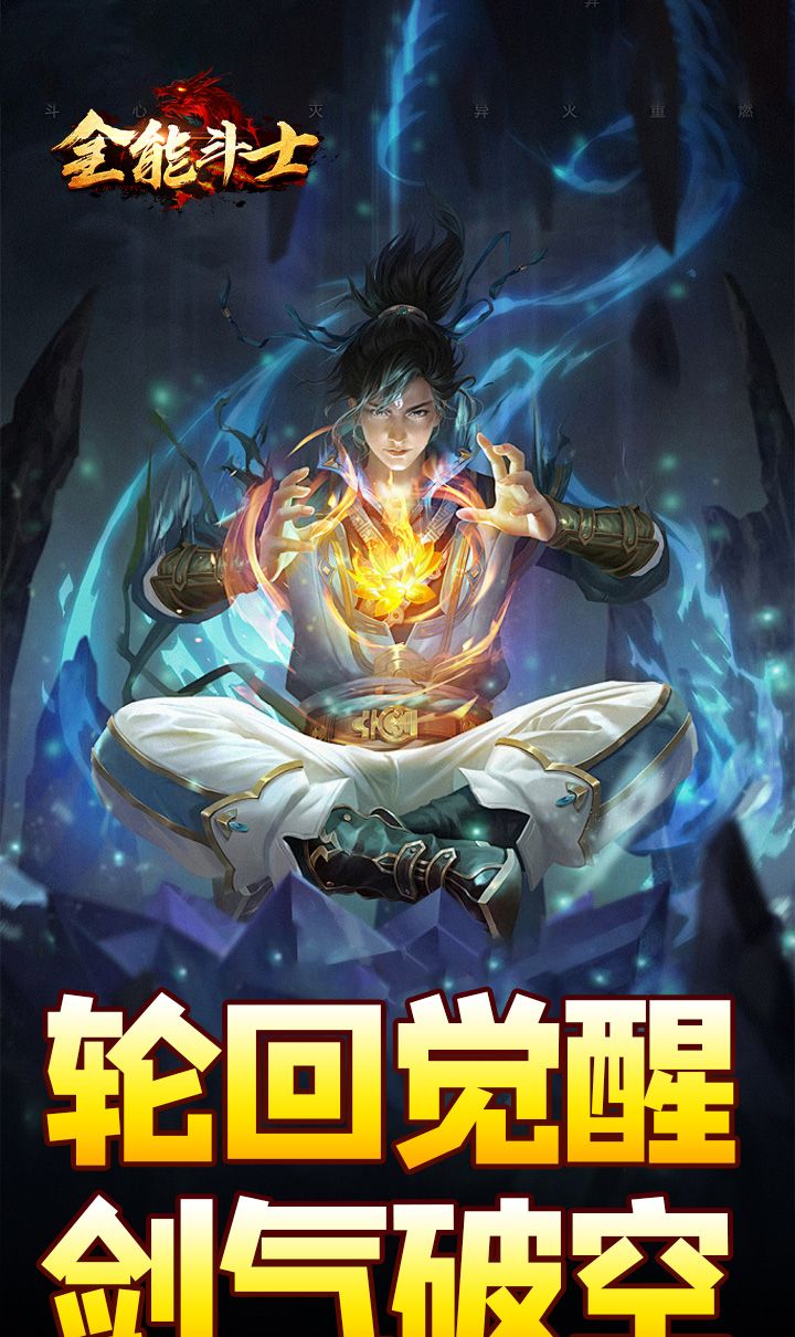 全能斗士（剑劫破魔专属）截图1