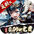 无双之王（0.05折日送万元真充）图标