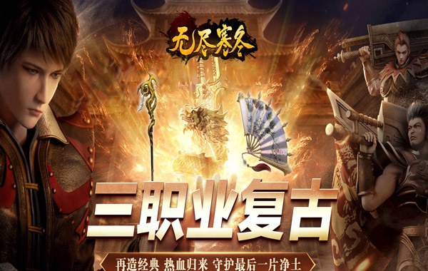 无尽寒冬（魔宗沉默高爆）最新版下载 2024三职业打金传奇手游推荐
