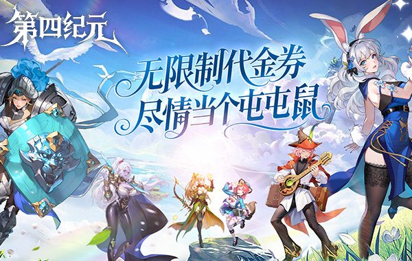 第四纪元（0.1折福利版）
