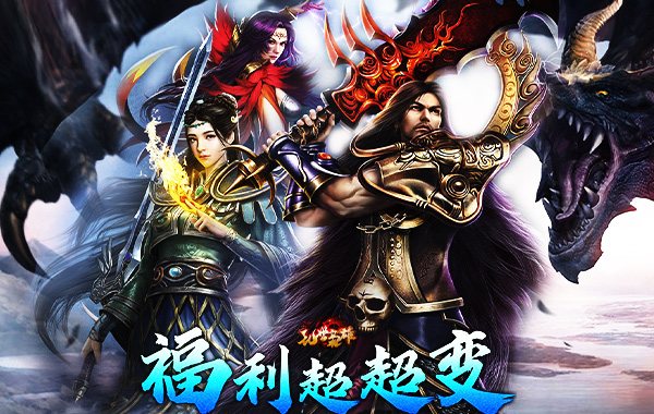 乱世枭雄（福利超变内置三折）
