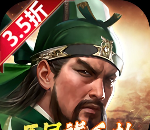 三国群英传：鸿鹄霸业