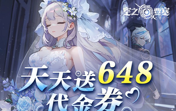 空之要塞：启航（1折免费版）（买断券）
