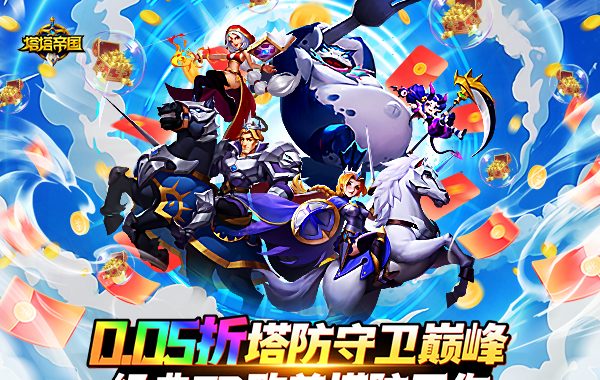 塔塔帝国（0.05折塔防守卫巅峰）
