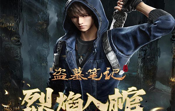 新盗墓笔记（怒火哪吒燃藏海0.1折）
