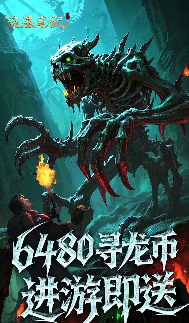 新盗墓笔记（怒火哪吒燃藏海0.1折）截图3