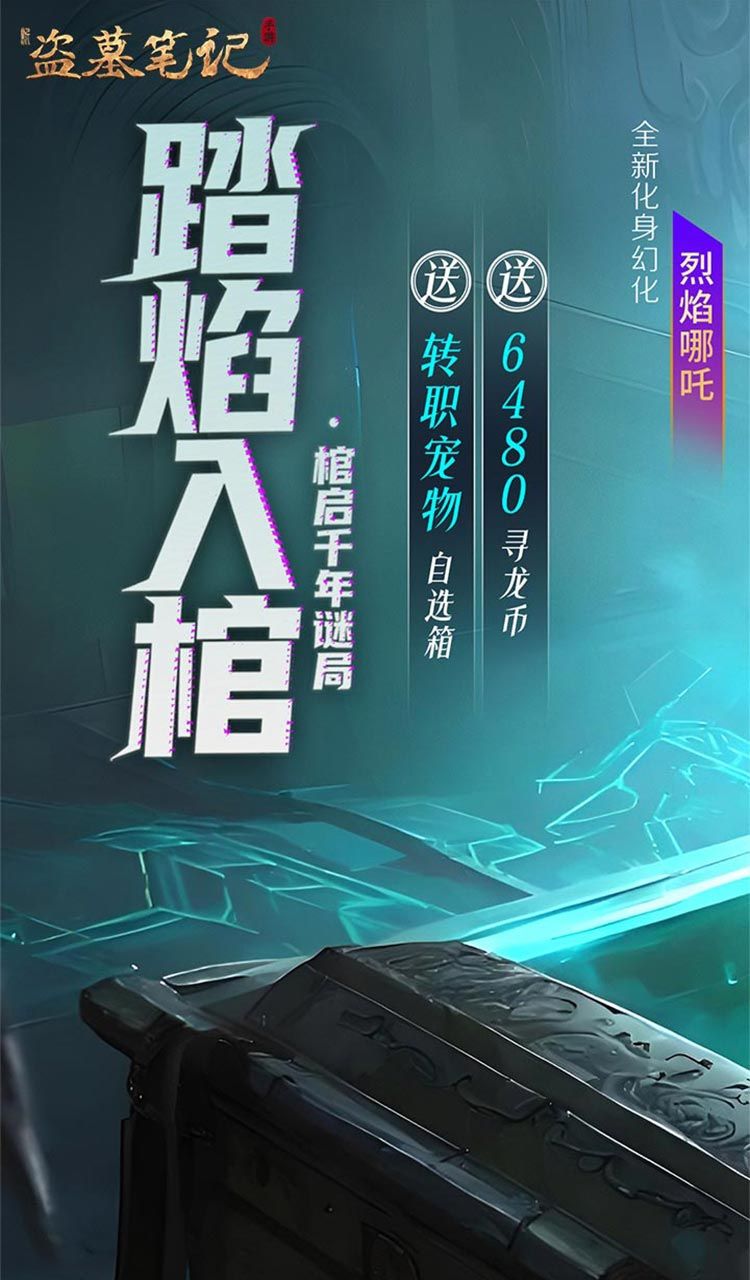 新盗墓笔记（怒火哪吒燃藏海0.1折）截图1