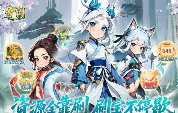 奇门（0.1折仙侠不用闪）
