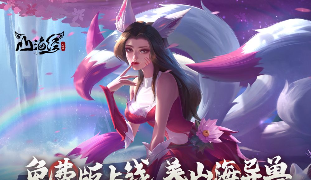 山海经幻想录（1折免费版）（买断券）
