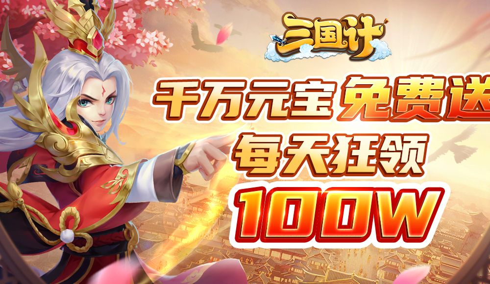 三国计（0.05折千万元宝）
