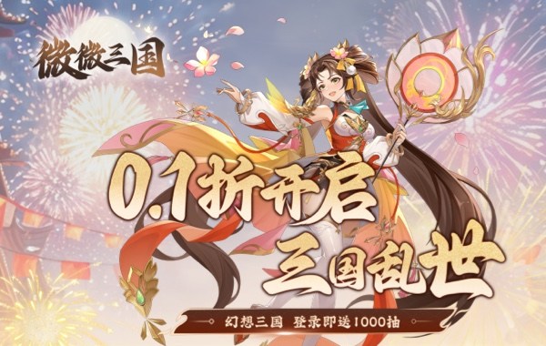 微微三国（幻想名将0.1折）
