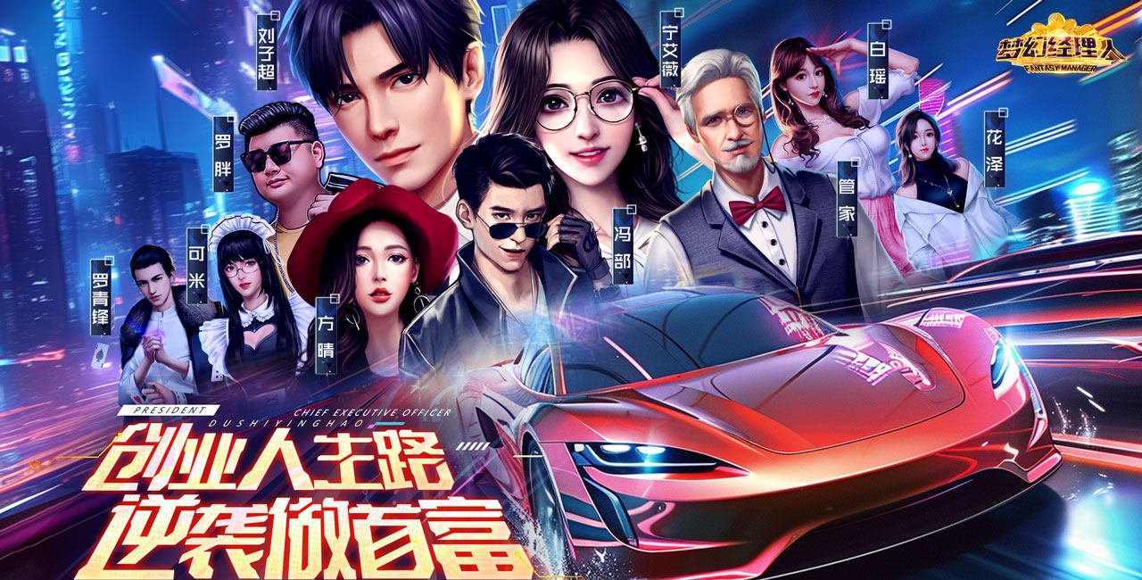 梦幻经理人（0.1谁是首富2）最新版攻略：零氪当首富的秘诀都在这了
