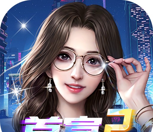 梦幻经理人（0.1谁是首富2）图标